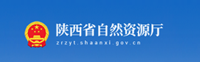 陕西省自然资源厅