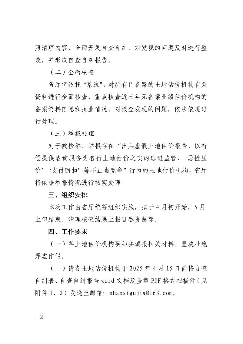 陕西省自然资源厅办公室关于开展全省土地估价机构备案函集中清理检查工作的通知_页面_2.jpg