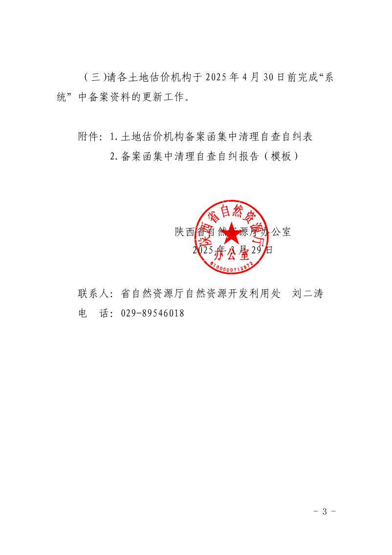 陕西省自然资源厅办公室关于开展全省土地估价机构备案函集中清理检查工作的通知_页面_3.jpg