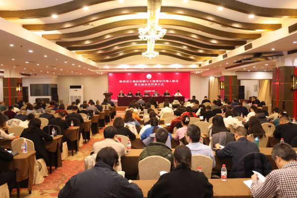 陕西省土地估价师与土地登记代理人协会召开第五届会员代表大会暨换届选举大会